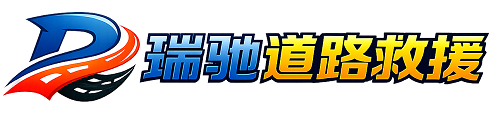 宝安区瑞驰｜24小时提供拖车救援-附近汽车搭电补胎吊车脱困